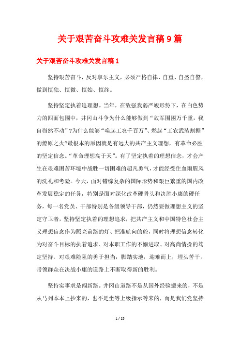 关于艰苦奋斗攻难关发言稿9篇