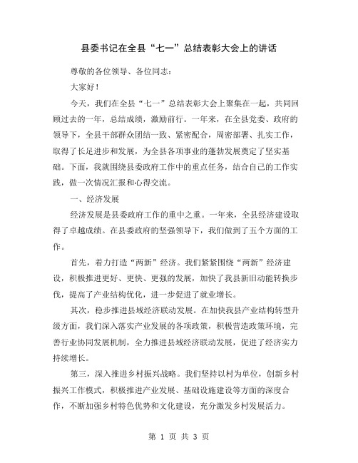 县委书记在全县“七一”总结表彰大会上的讲话