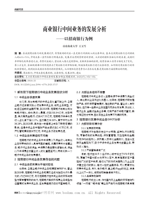 商业银行中间业务的发展分析