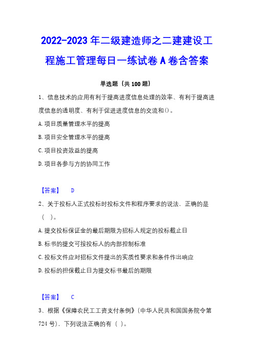 2022-2023年二级建造师之二建建设工程施工管理每日一练试卷A卷含答案