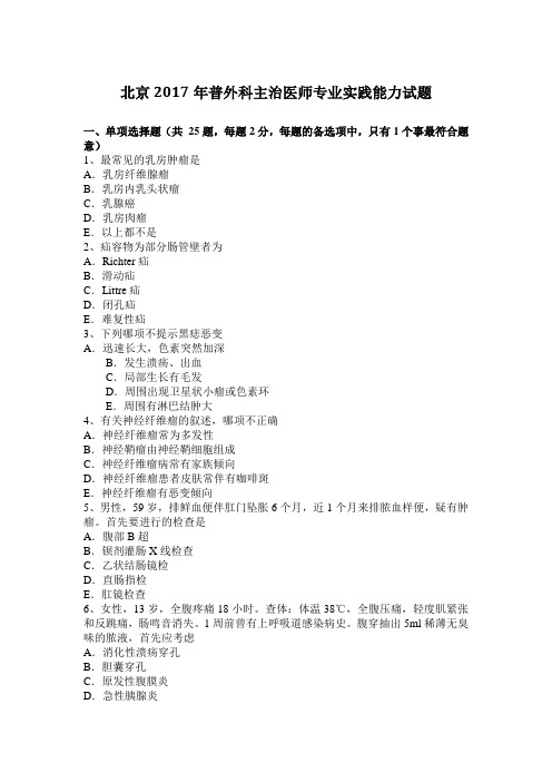 北京2017年普外科主治医师专业实践能力试题