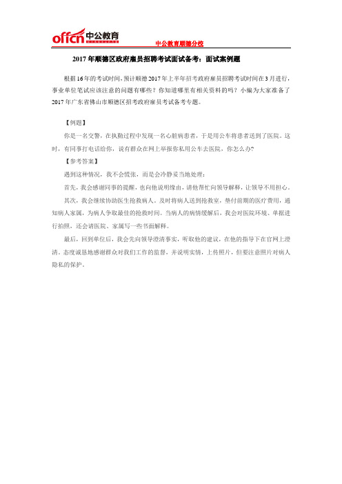 2017年顺德区政府雇员招聘考试面试备考：面试案例题