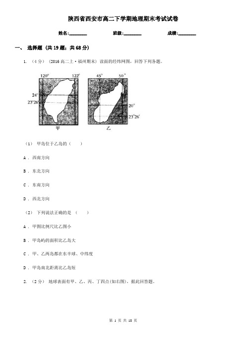 陕西省西安市高二下学期地理期末考试试卷