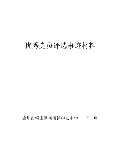 优秀党员事迹材料