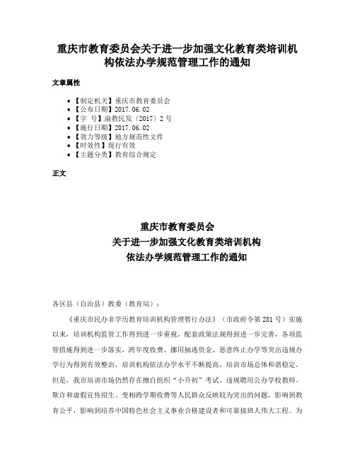 重庆市教育委员会关于进一步加强文化教育类培训机构依法办学规范管理工作的通知