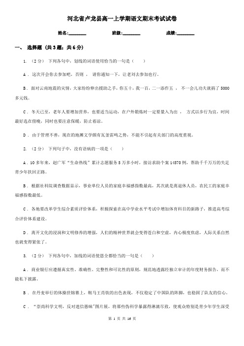 河北省卢龙县高一上学期语文期末考试试卷