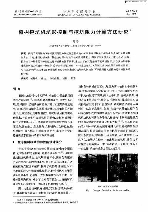 植树挖坑机坑形控制与挖坑阻力计算方法研究