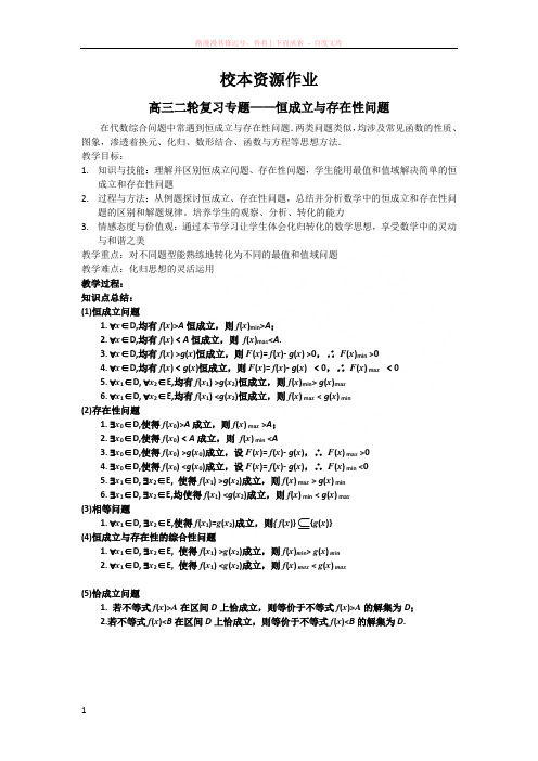 高三二轮复习专题恒成立与存在性问题 