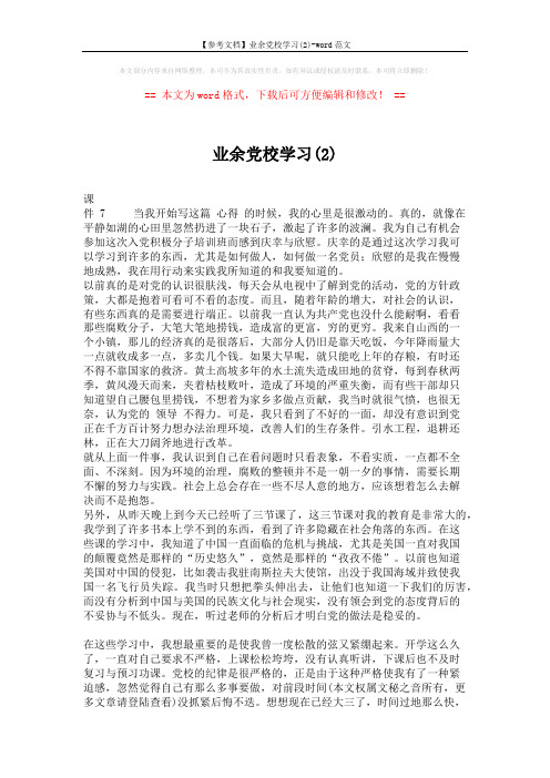 【参考文档】业余党校学习(2)-word范文 (2页)