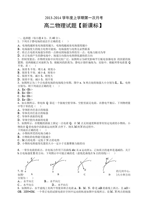【新课标版】2013-2014学年高二上学期第一次月考 物理 Word版含答案
