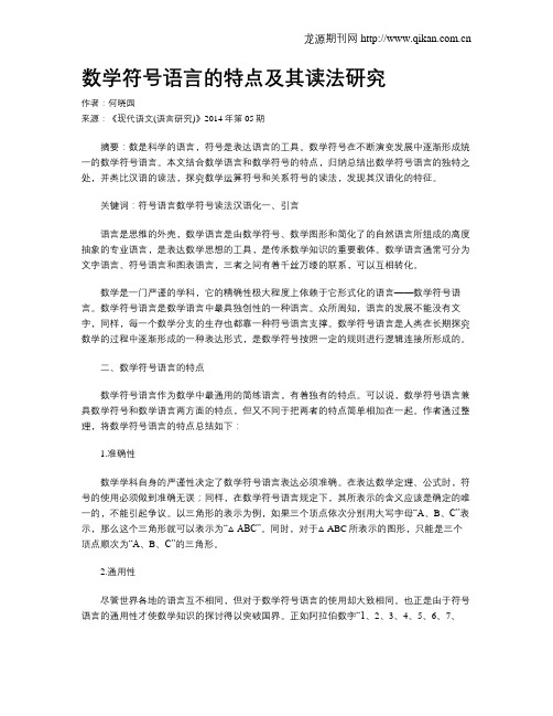 数学符号语言的特点及其读法研究