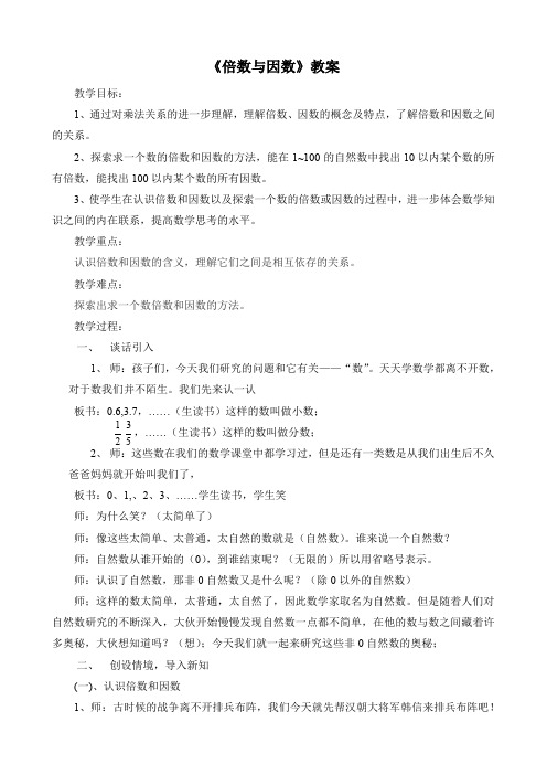 四年级下册数学教案-1.6 倍数与因数丨浙教版(1)