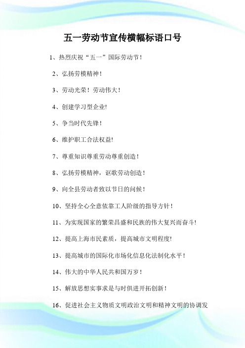 五一劳动节宣传横幅标语口号.doc