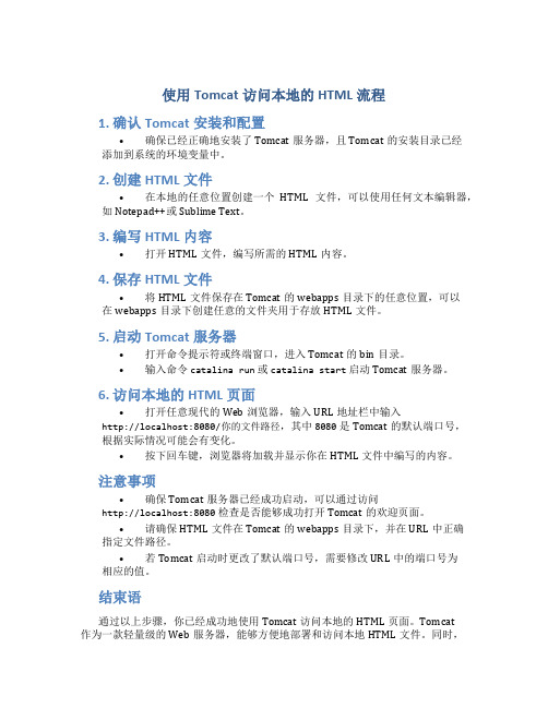 使用tomcat访问本地的html流程
