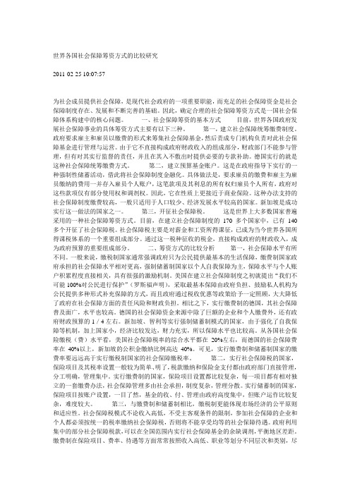 世界各国社会保障筹资方式的比较研究