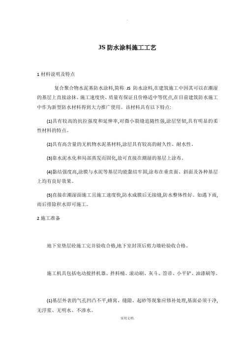 JS防水涂料施工工艺