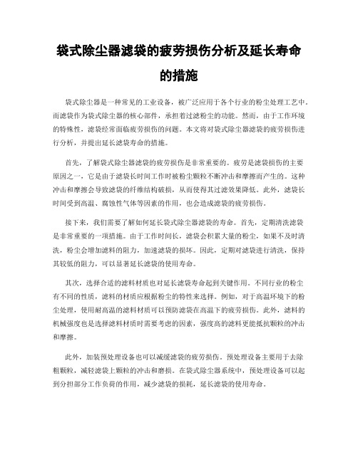 袋式除尘器滤袋的疲劳损伤分析及延长寿命的措施