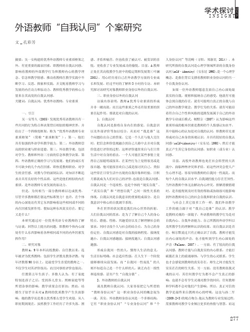 外语教师“自我认同”个案研究