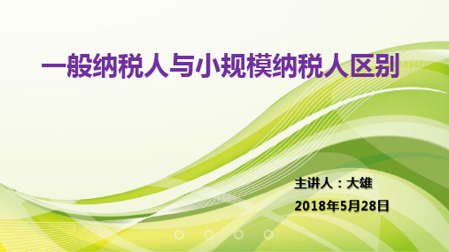 培训课件-小规模纳税人与一般纳税人区别(20180528)