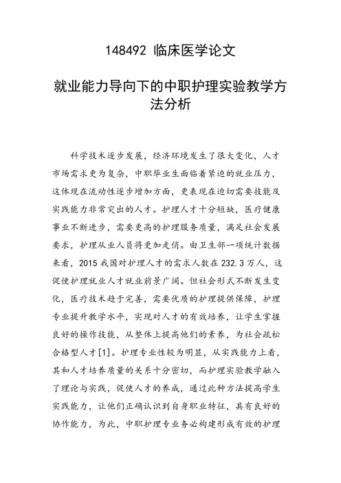 课题研究论文：就业能力导向下的中职护理实验教学方法分析