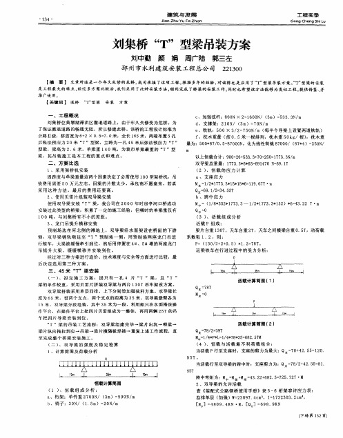 刘集桥“T”型梁吊装方案