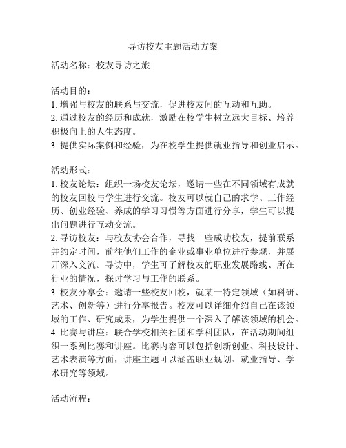 寻访校友主题活动方案