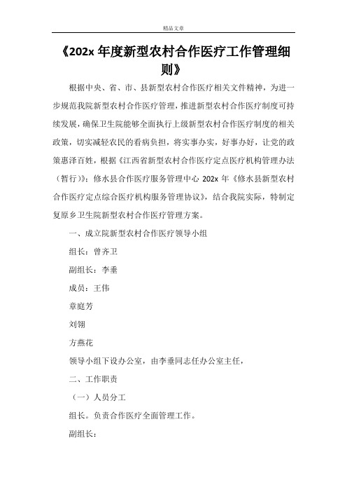 《2021年度新型农村合作医疗工作管理细则》