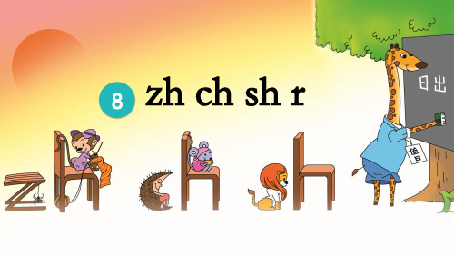 统编版小学语文一年级上册《zh ch sh r 》教学课件PPT
