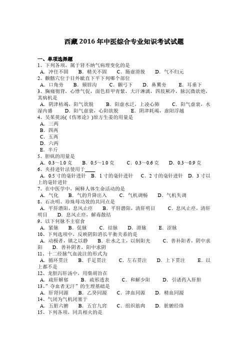 西藏2016年中医综合专业知识考试试题