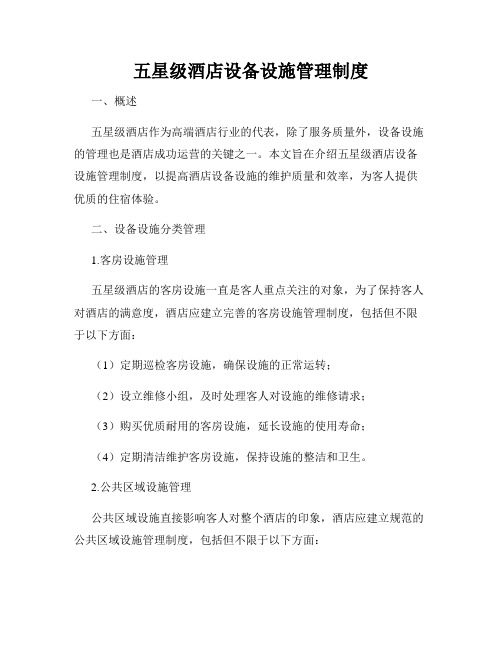 五星级酒店设备设施管理制度
