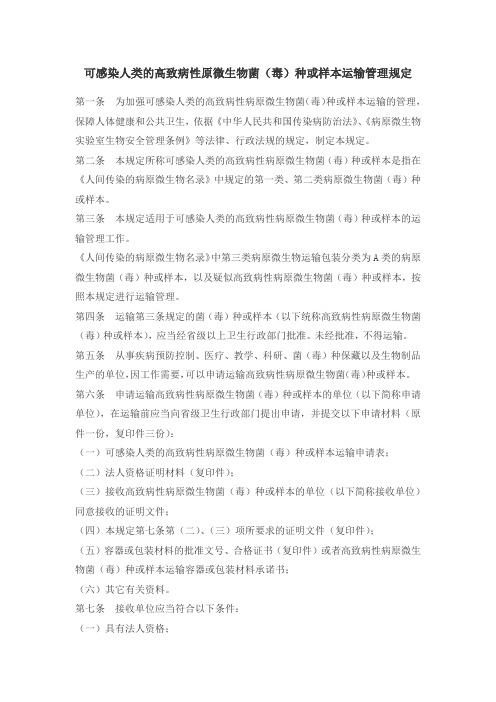 可感染人类的高致病性原微生物菌(毒)种或样本运输管理规定