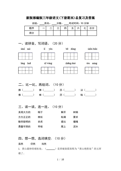 新版部编版三年级语文下册期末总复习及答案(2套)