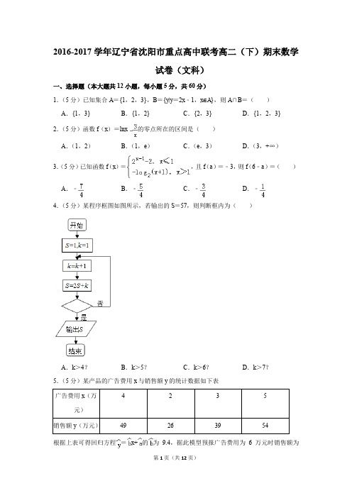2016-2017学年辽宁省沈阳市重点高中联考高二(下)期末数学试卷(文科)(解析版)
