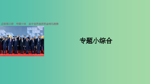 浙江版2018版高考历史总复习专题14当今世界经济的全球化趋势专题小综合课件