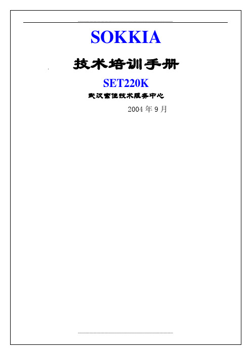 索佳Sokkia_SET220K技术培训手册