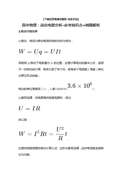 [荐]高中物理：动态电路分析-必考知识点+例题解析