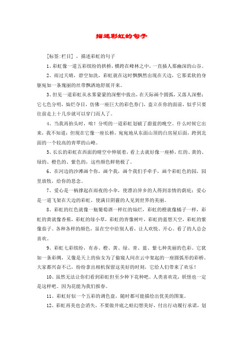 描述彩虹的句子