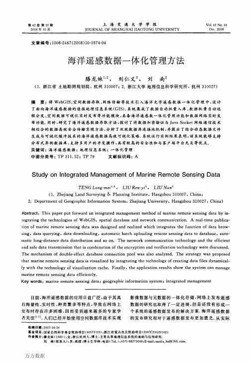 海洋遥感数据一体化管理方法