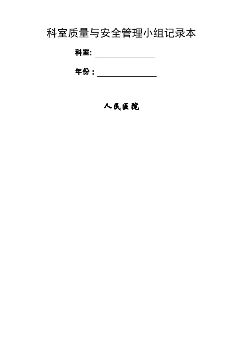 科室质量与安全管理记录本