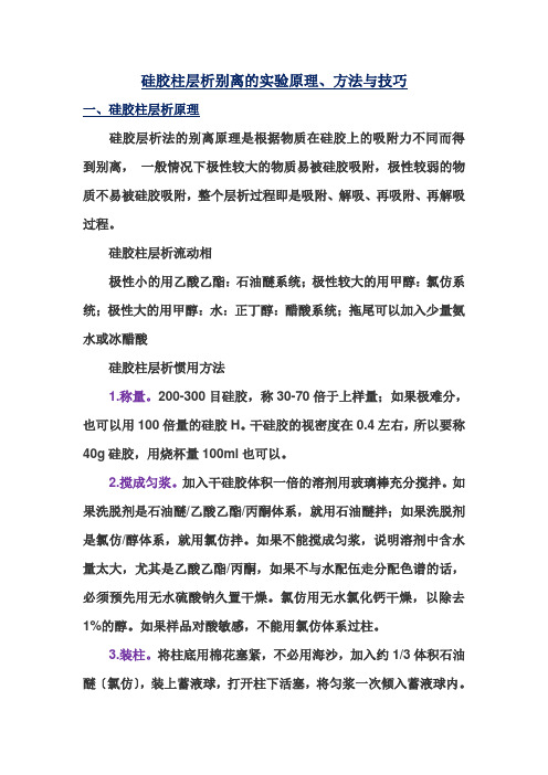 硅胶柱层析分离的实验原理、方法与技巧