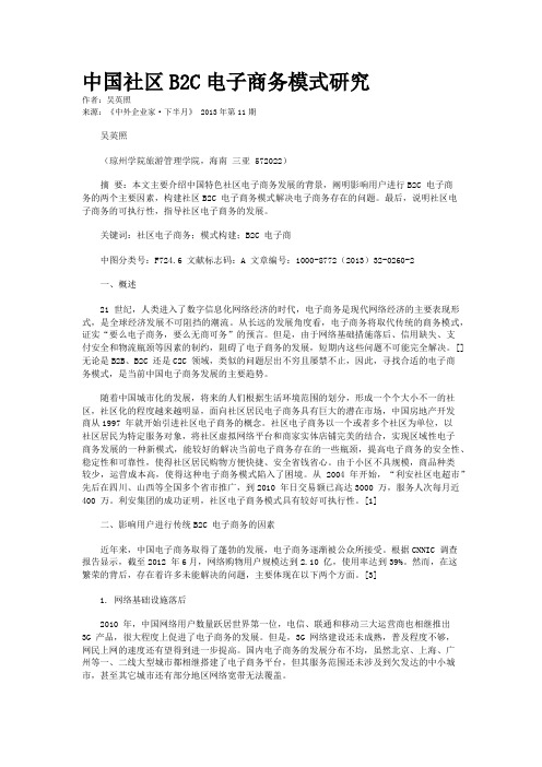 中国社区B2C电子商务模式研究