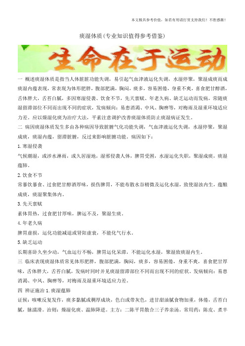 痰湿体质(专业知识值得参考借鉴)