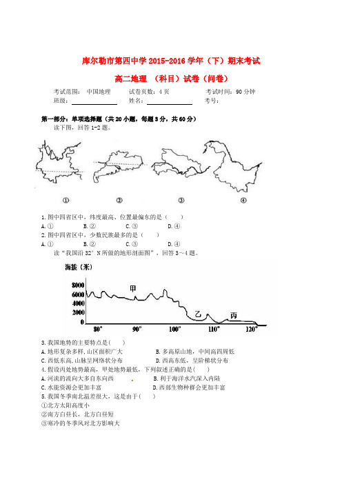 新疆库尔勒市第四中学高二地理下学期期末考试试题