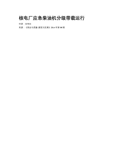 核电厂应急柴油机分级带载运行