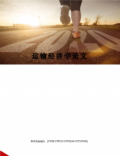 运输经济学论文