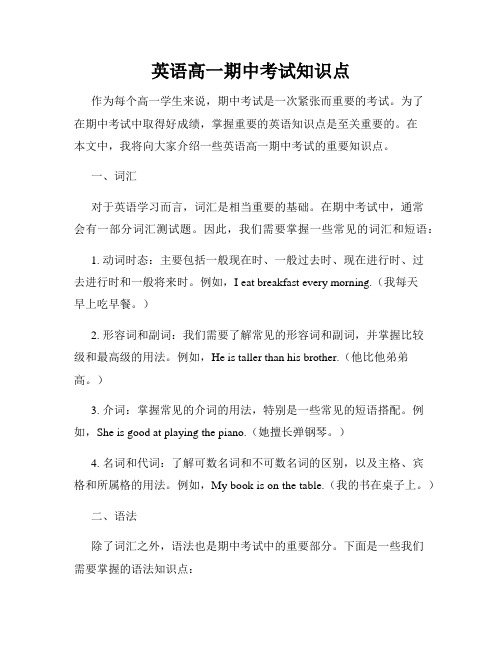 英语高一期中考试知识点
