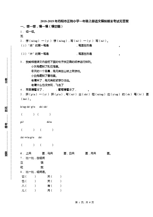 2018-2019年丹阳市正则小学一年级上册语文模拟期末考试无答案