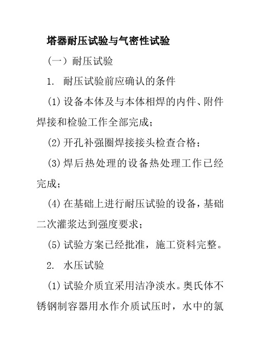 塔器耐压试验与气密性试验