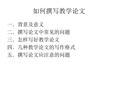 如何撰写教学论文 ppt课件