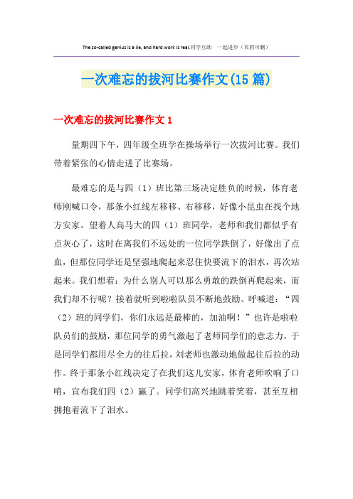 一次难忘的拔河比赛作文(15篇)